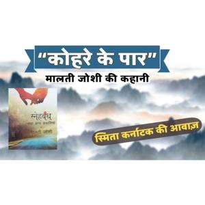 कोहरे के पार | हिंदी कहानी, स्मिता कर्नाटक की आवाज़ |