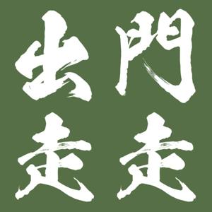 出门走走