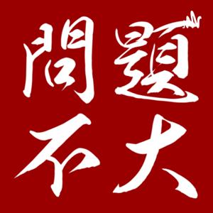 問題不大