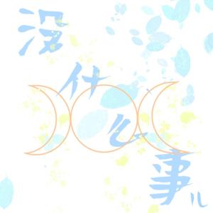 没什么事儿