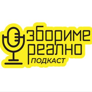 Збориме Реално