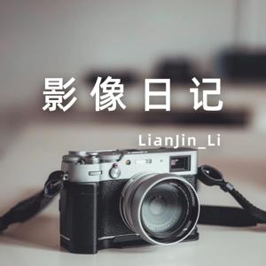 影像日记