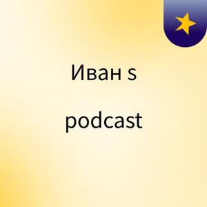 Иван's podcast