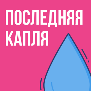 Последняя капля