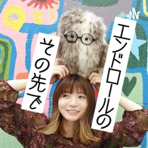 エンドロールのその先で