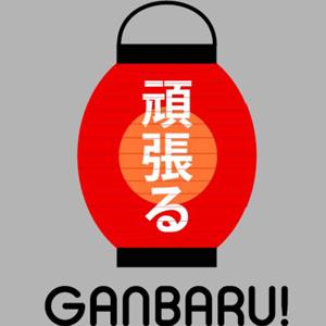 Ganbaru Podcast