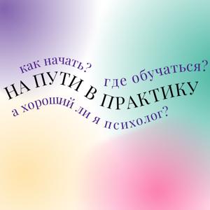 На пути в практику
