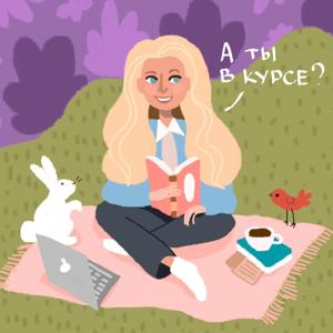 А ты в курсе?