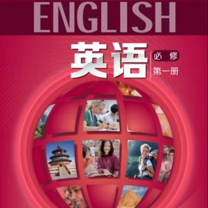 上海英语上外版必修 音频