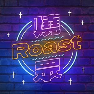 燒Roast眾
