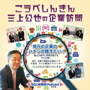 こうべしんきん三上公也の企業訪問