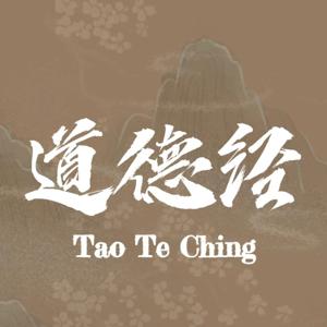 道德经（全文版及释义）