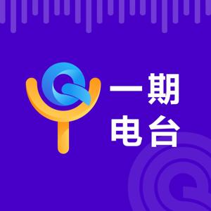 一期电台|一期一会