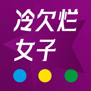 冷欠烂女子组合 by 女子冷欠烂组合