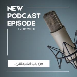 من باب العلم بالشيء