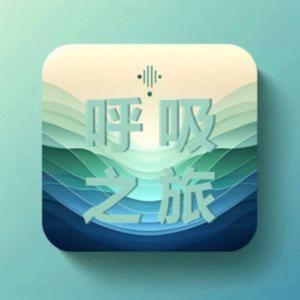 呼吸之旅