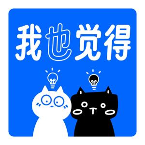 我也觉得
