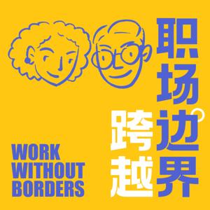 Work without Borders 跨越职场边界:凯文与小花北美视角
