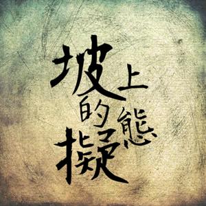 坡上的擬態
