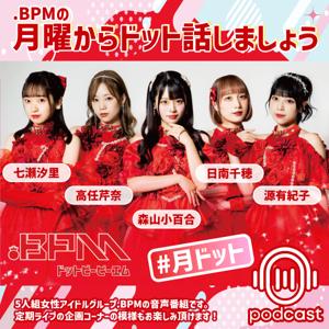 .BPMの月曜からドット話しましょう
