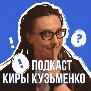 Подкаст Киры Кузьменко (NEWHR)