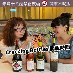Cracking Bottles 開瓶時間