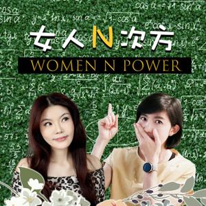 女人N次方 Women N Power