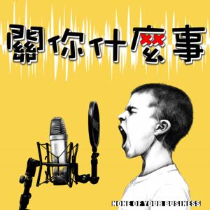 關你什麼事