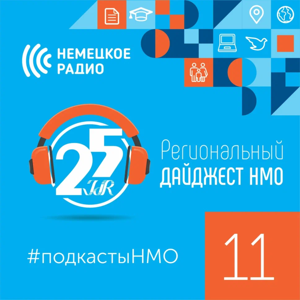#РегиональныйДайджестНМО