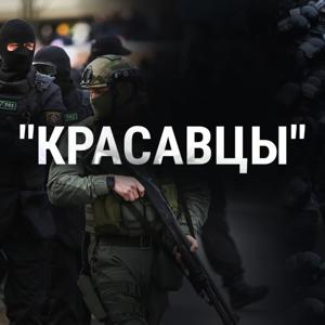Подкаст "Красавцы"