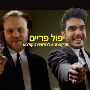 פול פריים - פודקאסט על קולנוע וטלוויזיה