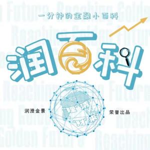 《润百科》音频版