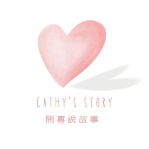 開喜說故事
