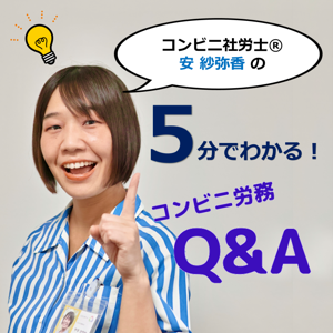 5分でわかる！コンビニ労務Q&A