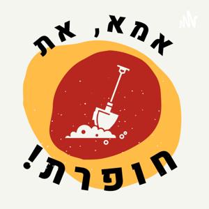 אמא, את חופרת