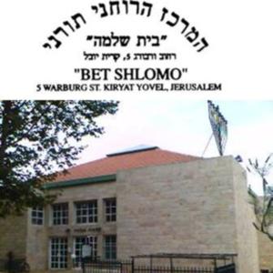 קהילת המרכז הרוחני תורני 'בית שלמה' -קרית יובל ,ירושלים