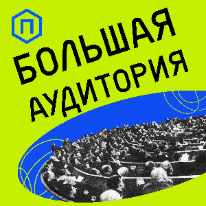 Большая аудитория