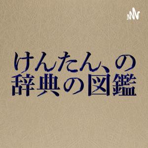 けんたん、の辞典の図鑑