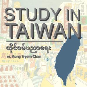 Study in Taiwan by Aung | ထိုင်ဝမ်ပညာရေး