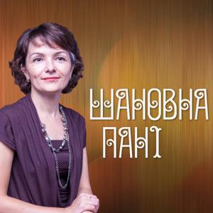 ! Шановна пані