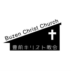 日本バプテスト連盟 豊前キリスト教会 主日礼拝メッセージ
