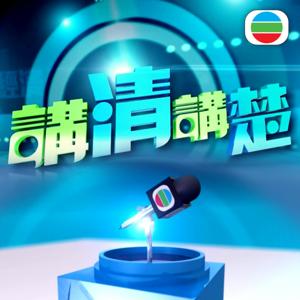 講清講楚