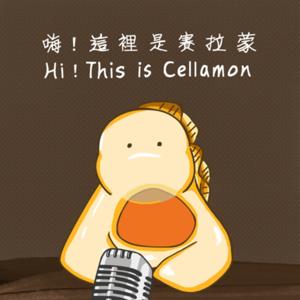 嗨！這裡是賽拉蒙