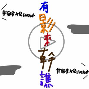 有影來幹譙