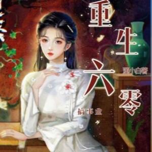 重生六零搞事业｜快穿无cp｜女强爽文