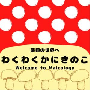 わくわくかにきのこ