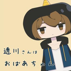 透川さんはおばあちゃん