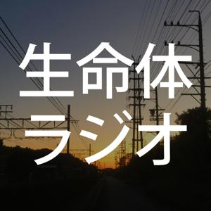 生命体ラジオ
