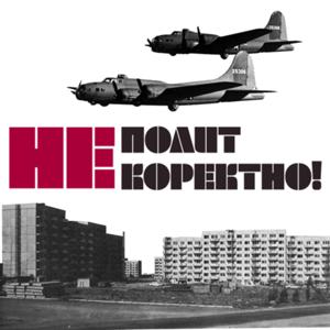 НЕполиткоректно!