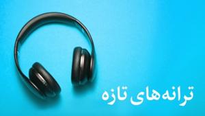 ترانههای تازه